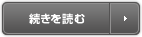 続きを読む